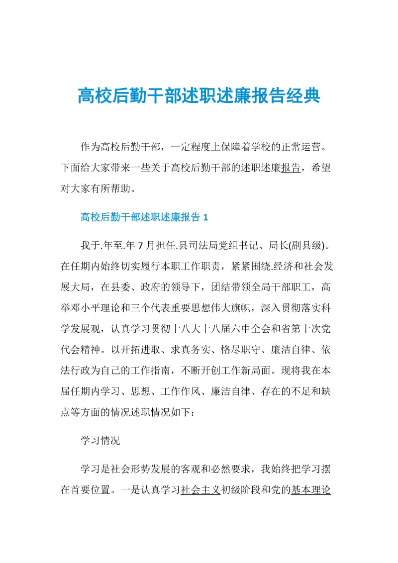 高校后勤干部述职述廉报告经典.doc_第1页