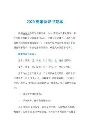 2020离婚协议书范本.doc