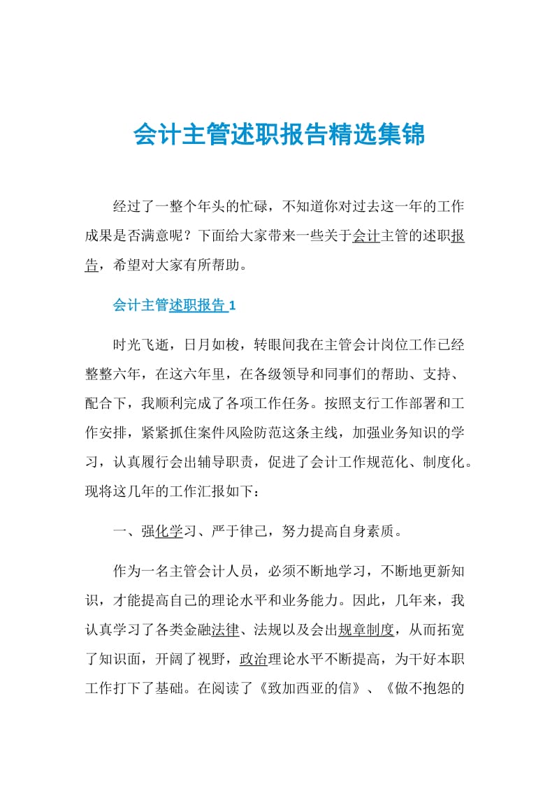 会计主管述职报告精选集锦.doc_第1页