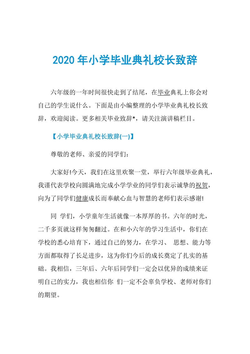 2020年小学毕业典礼校长致辞.doc_第1页