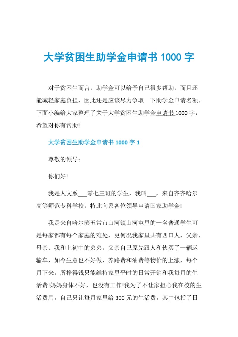 大学贫困生助学金申请书1000字.doc_第1页