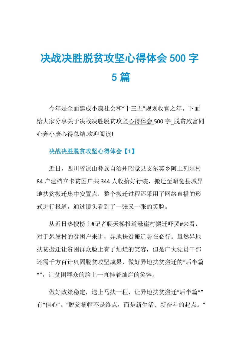 决战决胜脱贫攻坚心得体会500字5篇.doc_第1页