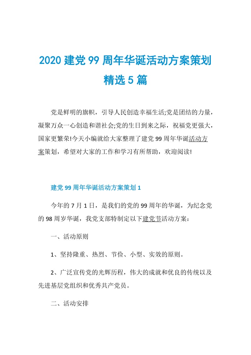 2020建党99周年华诞活动方案策划精选5篇.doc_第1页