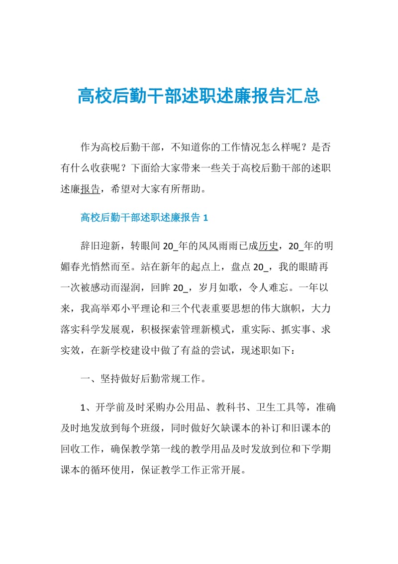 高校后勤干部述职述廉报告汇总.doc_第1页