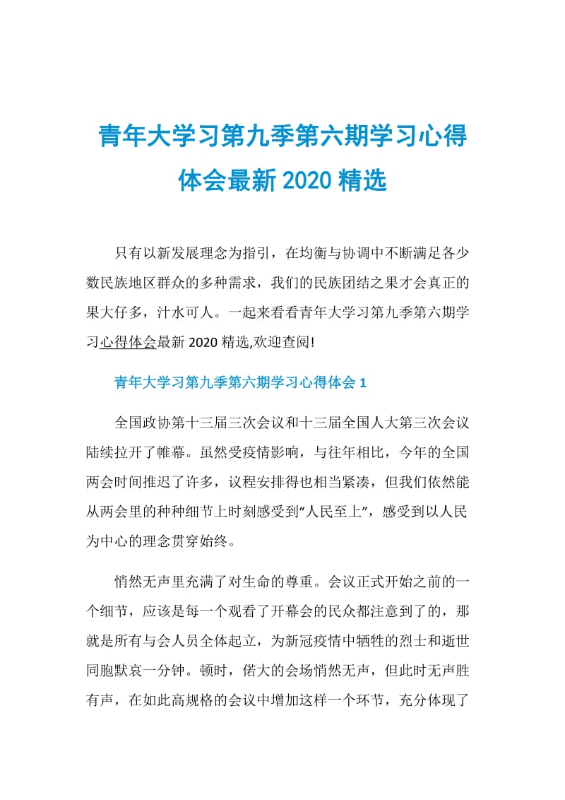 青年大学习第九季第六期学习心得体会最新2020精选.doc_第1页