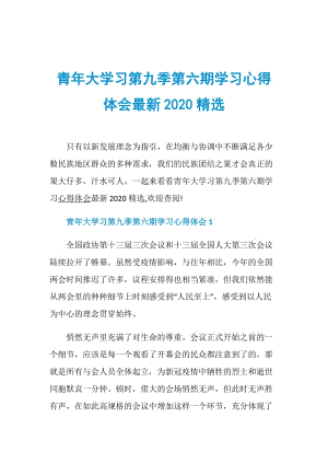 青年大学习第九季第六期学习心得体会最新2020精选.doc