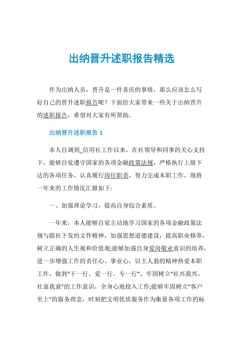 出纳晋升述职报告精选.doc_第1页