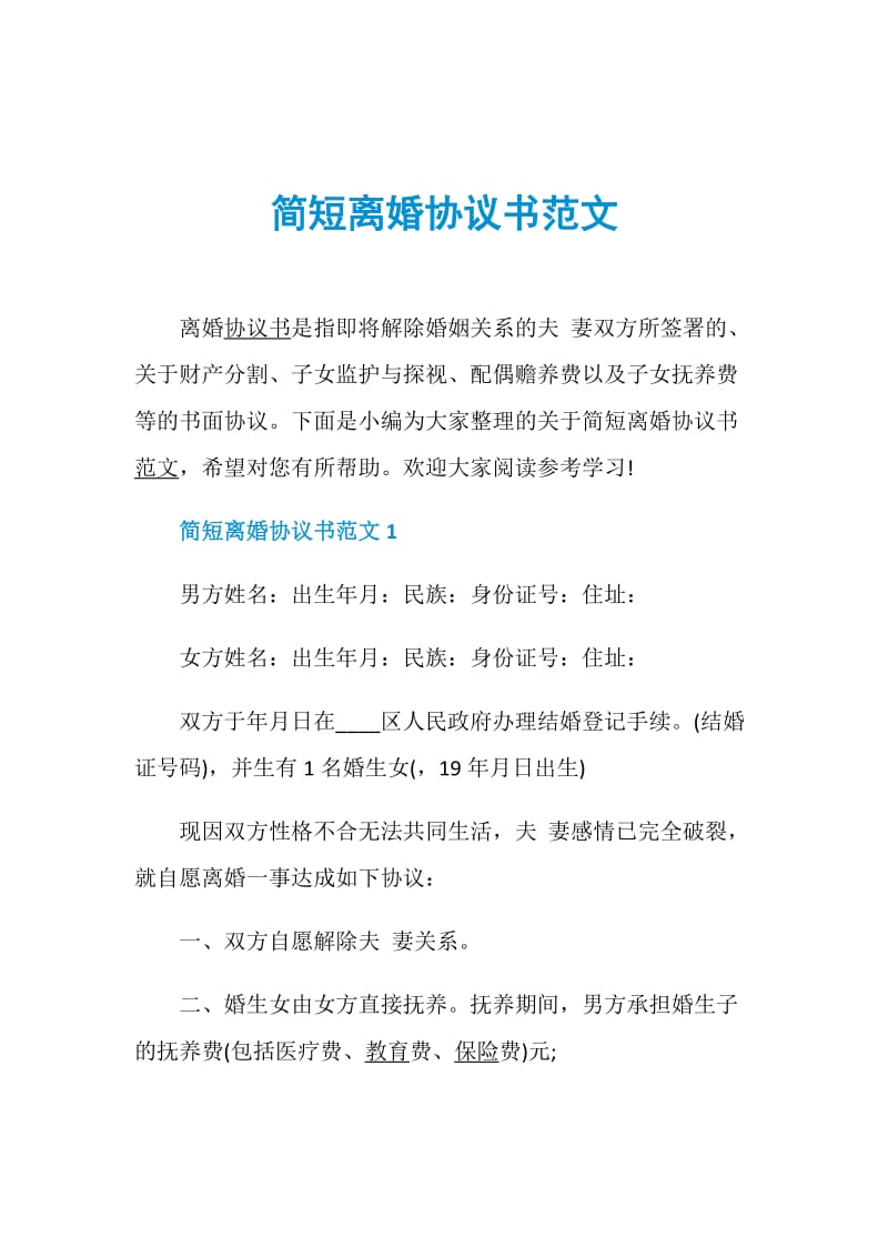 简短离婚协议书范文.doc_第1页