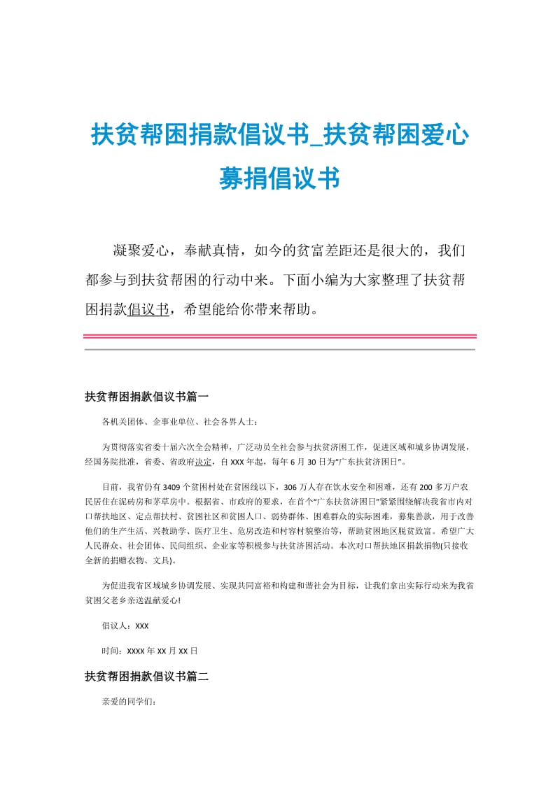 扶贫帮困捐款倡议书_扶贫帮困爱心募捐倡议书.doc_第1页