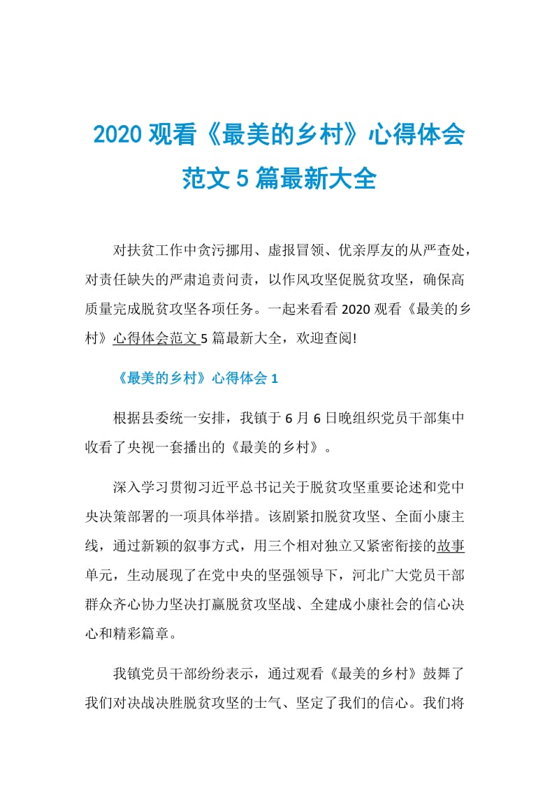 2020观看《最美的乡村》心得体会范文5篇最新大全.doc_第1页