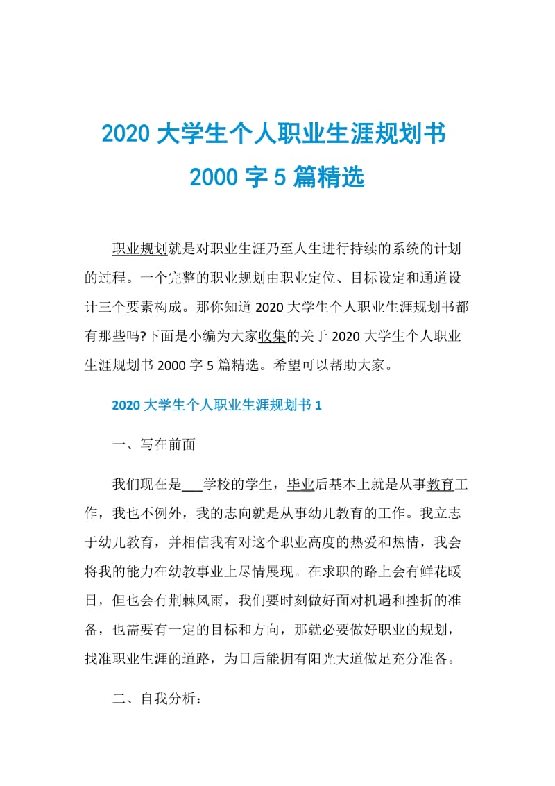 2020大学生个人职业生涯规划书2000字5篇精选.doc_第1页