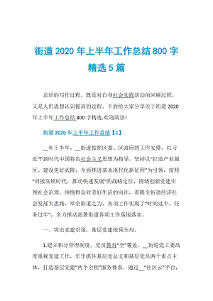 街道2020年上半年工作总结800字精选5篇.doc