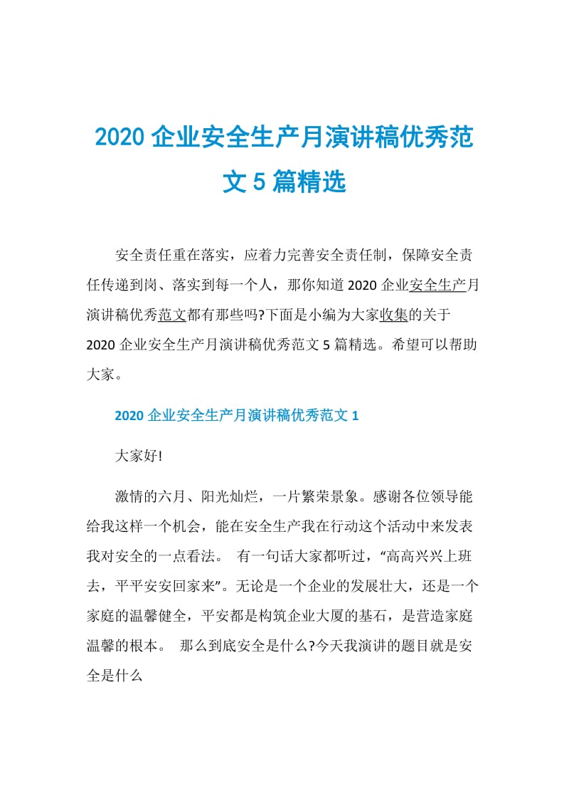 2020企业安全生产月演讲稿优秀范文5篇精选.doc_第1页