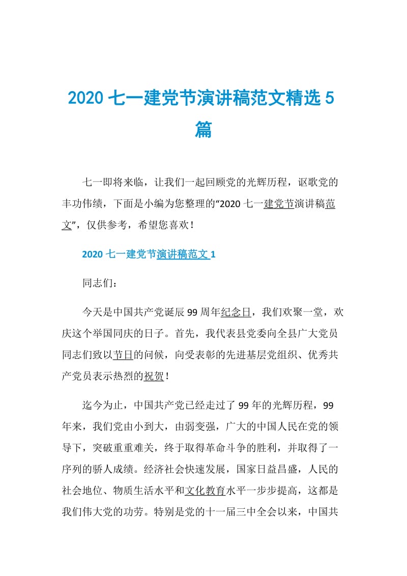 2020七一建党节演讲稿范文精选5篇.doc_第1页