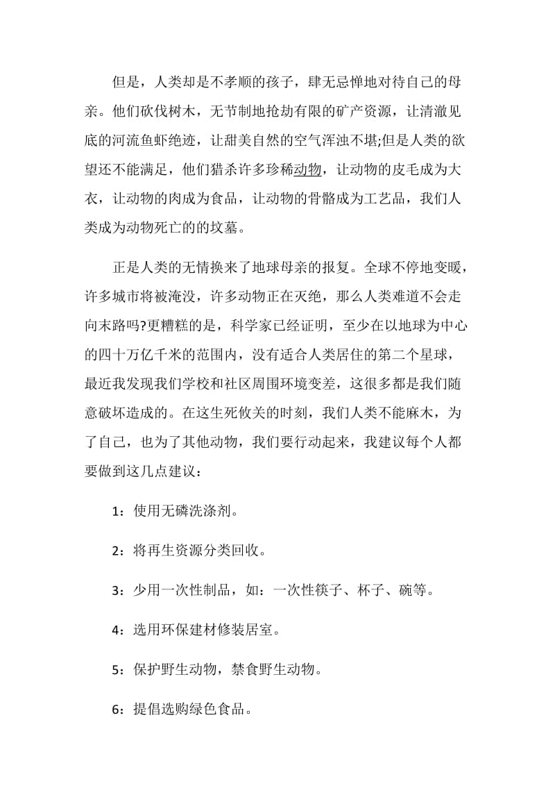 保护环境珍惜生命建议书范文.doc_第3页