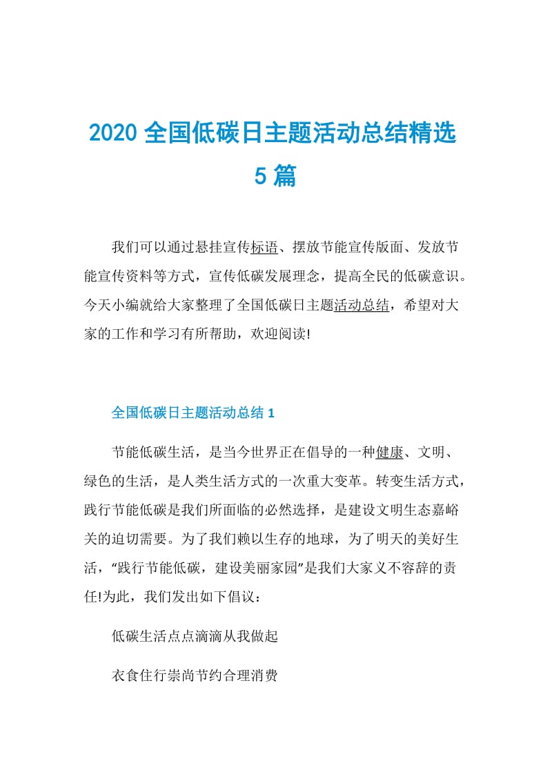 2020全国低碳日主题活动总结精选5篇.doc_第1页