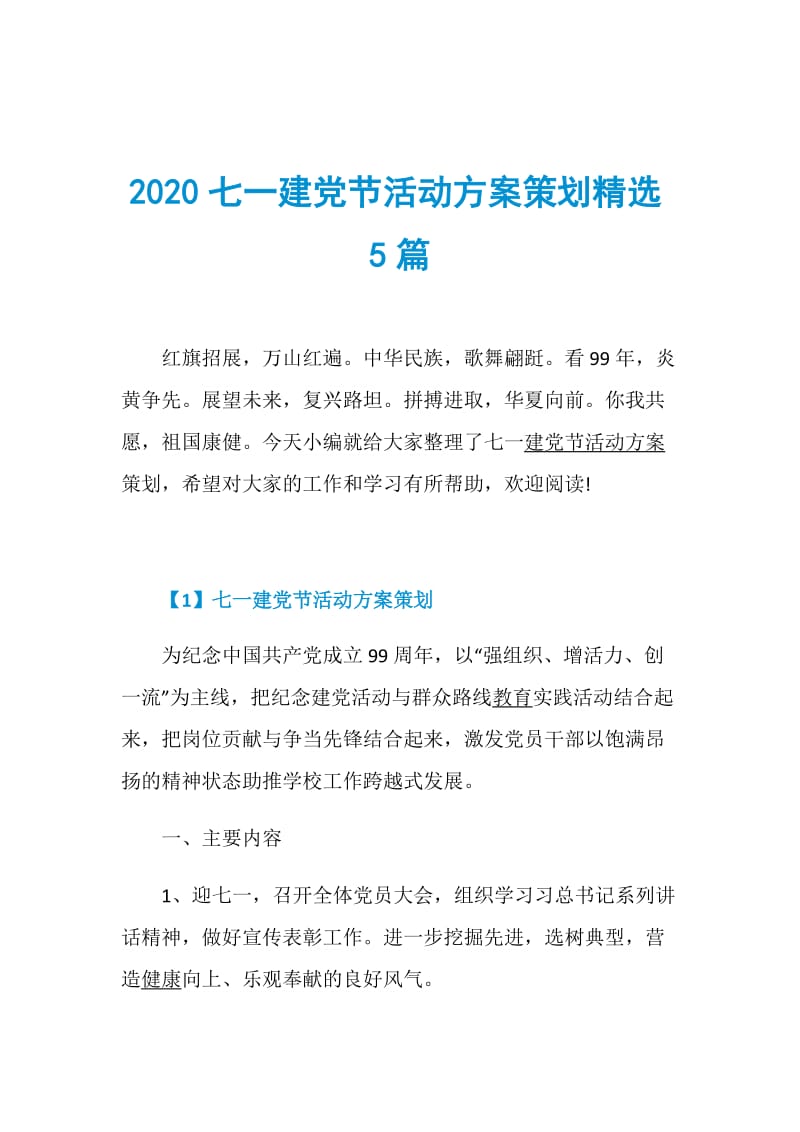 2020七一建党节活动方案策划精选5篇.doc_第1页