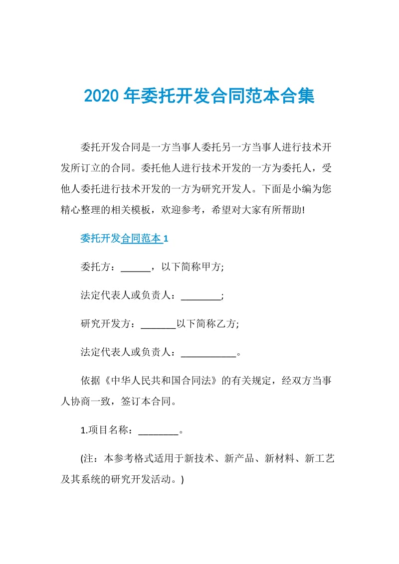 2020年委托开发合同范本合集.doc_第1页