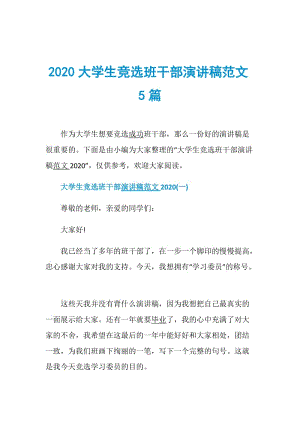 2020大学生竞选班干部演讲稿范文5篇.doc