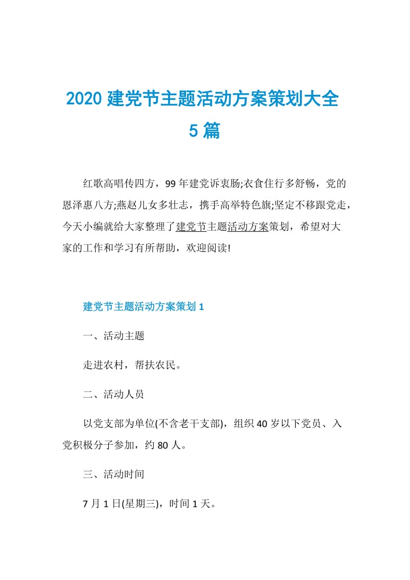 2020建党节主题活动方案策划大全5篇.doc_第1页