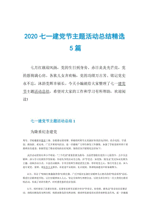 2020七一建党节主题活动总结精选5篇.doc