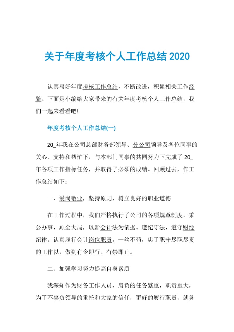 关于年度考核个人工作总结2020.doc_第1页