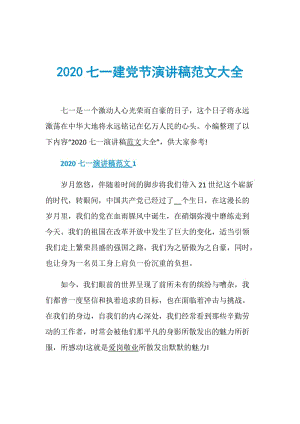 2020七一建党节演讲稿范文大全.doc