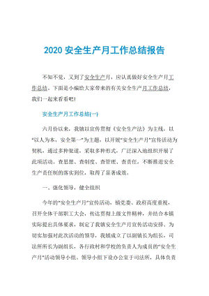 2020安全生产月工作总结报告.doc