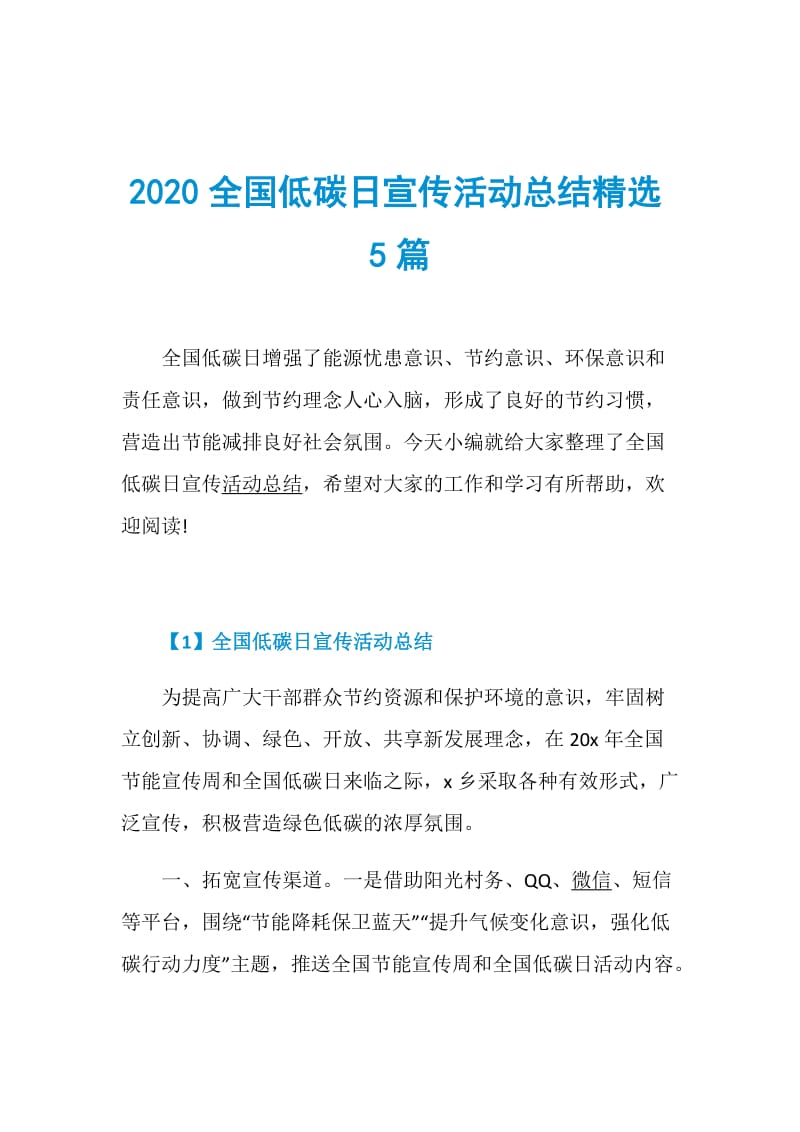 2020全国低碳日宣传活动总结精选5篇.doc_第1页