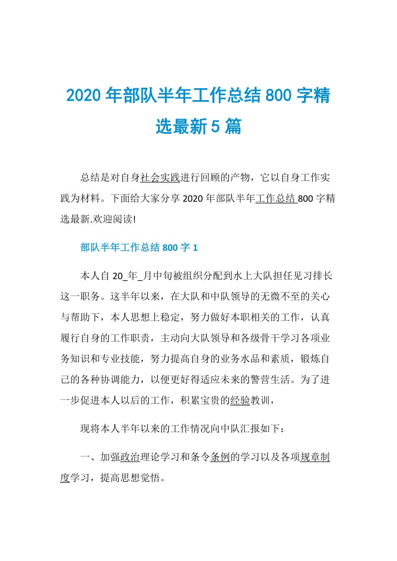 2020年部队半年工作总结800字精选最新5篇.doc_第1页