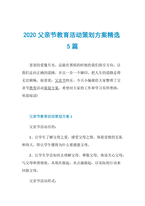 2020父亲节教育活动策划方案精选5篇.doc