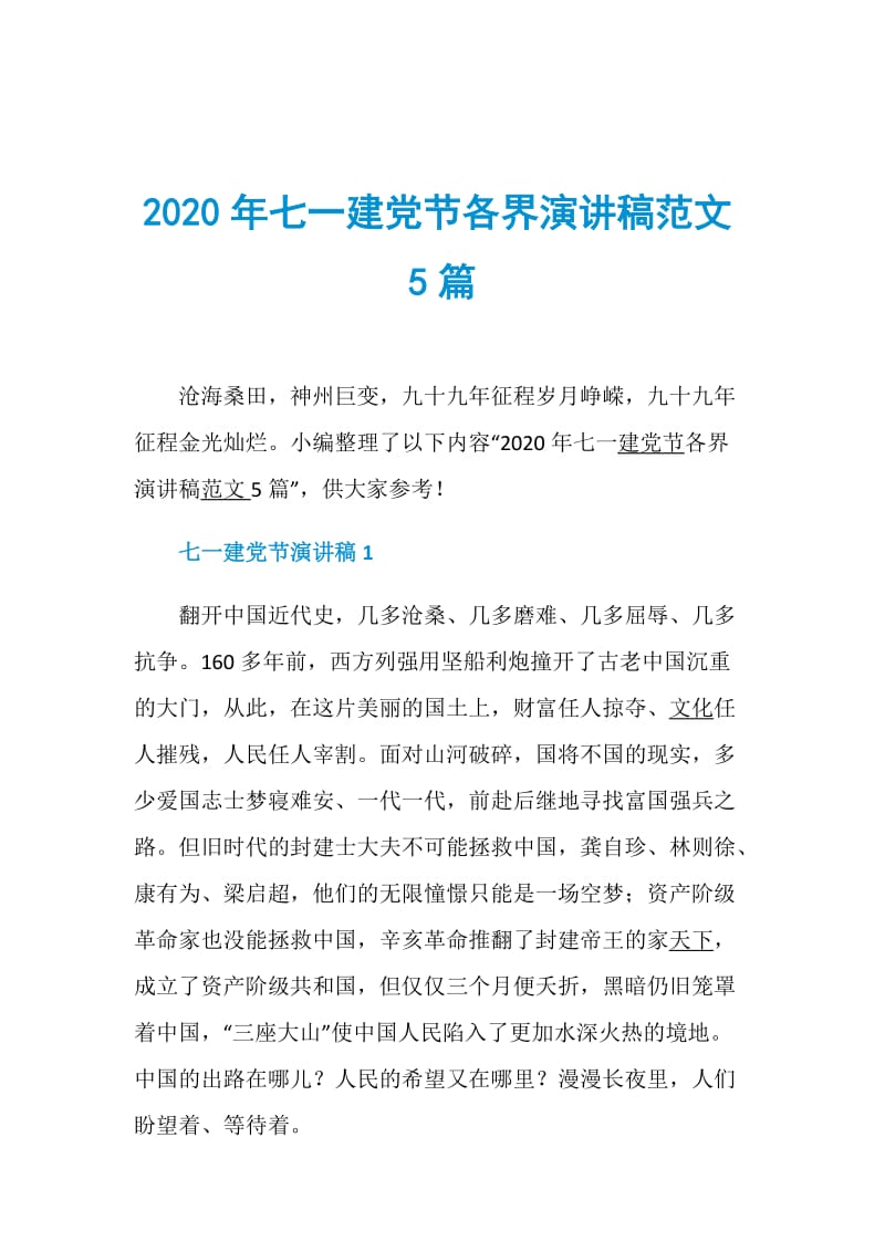 2020年七一建党节各界演讲稿范文5篇.doc_第1页