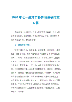 2020年七一建党节各界演讲稿范文5篇.doc