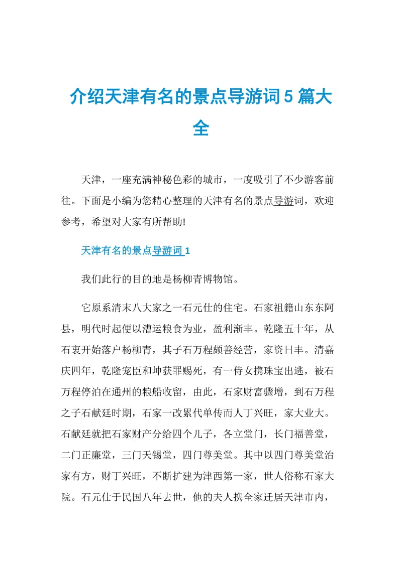 介绍天津有名的景点导游词5篇大全.doc_第1页