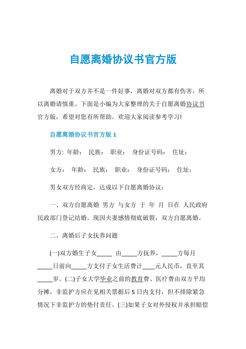 自愿离婚协议书官方版.doc_第1页