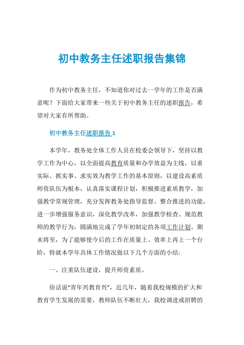 初中教务主任述职报告集锦.doc_第1页