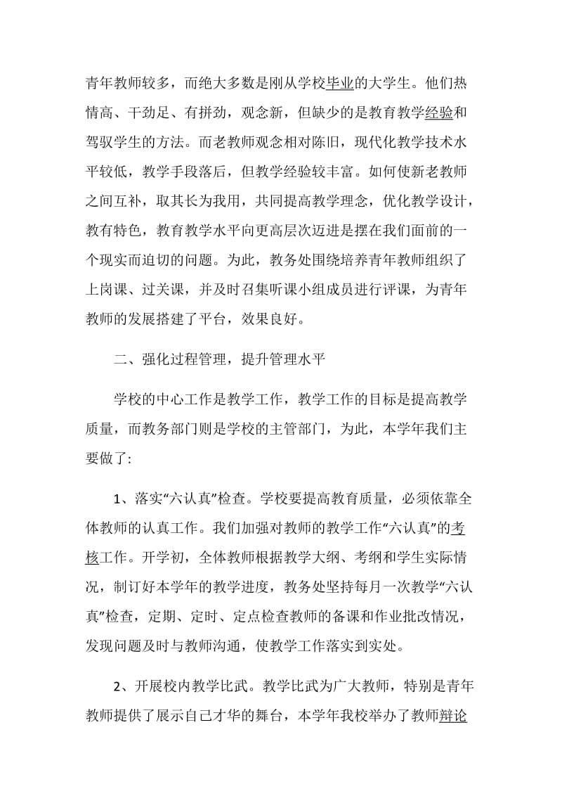 初中教务主任述职报告集锦.doc_第2页