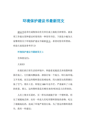 环境保护建议书最新范文.doc