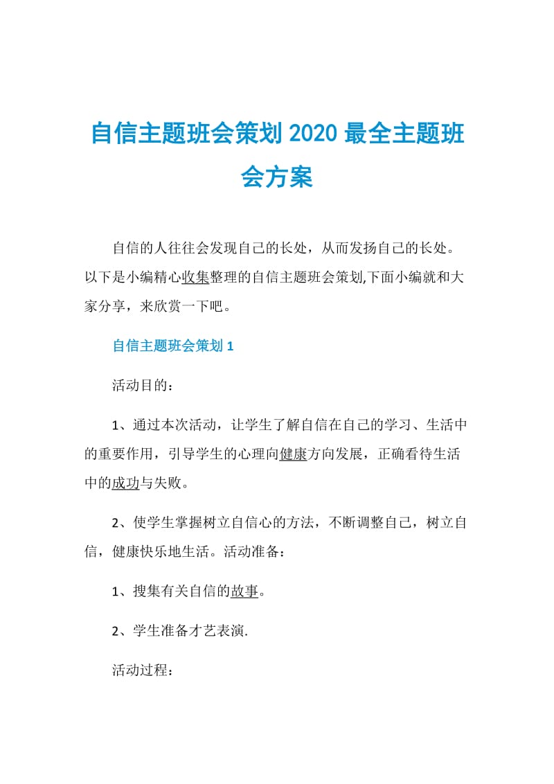 自信主题班会策划2020最全主题班会方案.doc_第1页