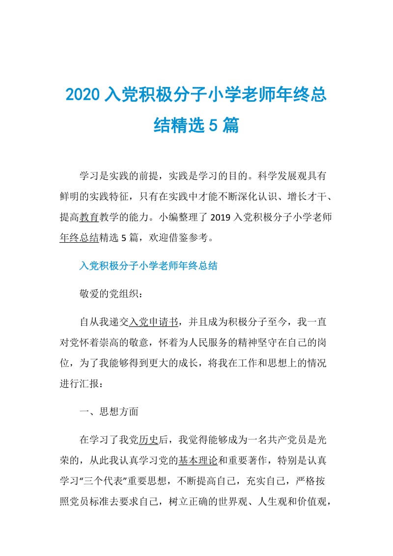 2020入党积极分子小学老师年终总结精选5篇.doc_第1页