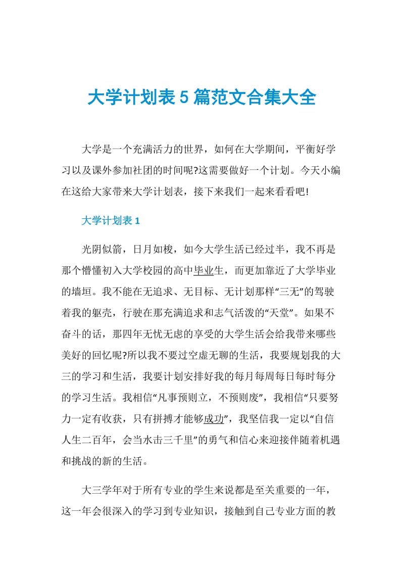 大学计划表5篇范文合集大全.doc_第1页