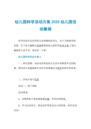 幼儿园科学活动方案2020幼儿园活动集锦.doc