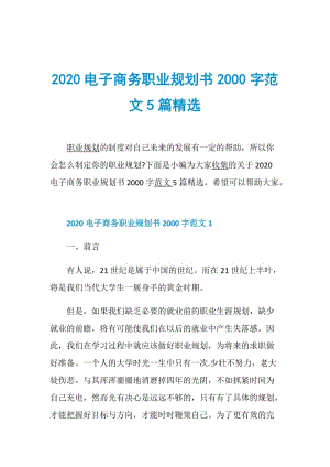 2020电子商务职业规划书2000字范文5篇精选.doc