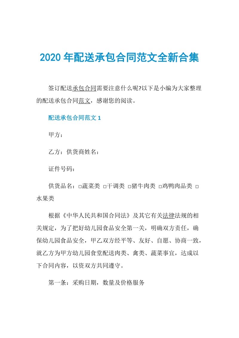 2020年配送承包合同范文全新合集.doc_第1页