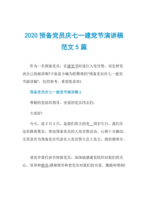 2020预备党员庆七一建党节演讲稿范文5篇.doc