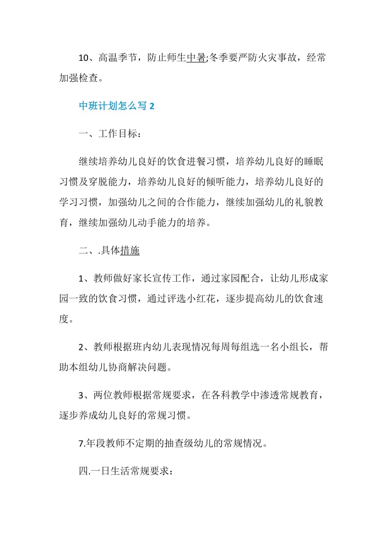 中班计划怎么写精选5篇合集.doc_第3页