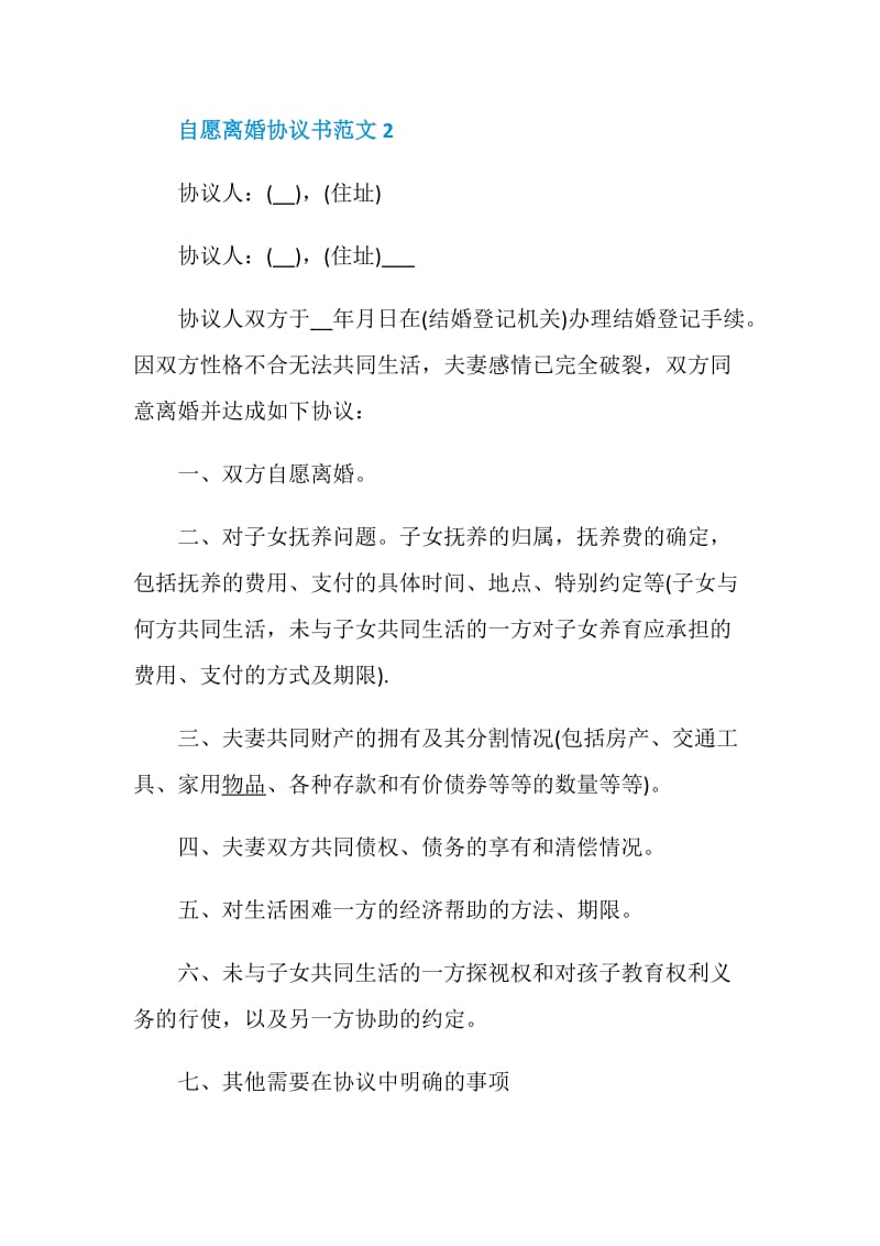 自愿离婚协议书范文大全.doc_第3页