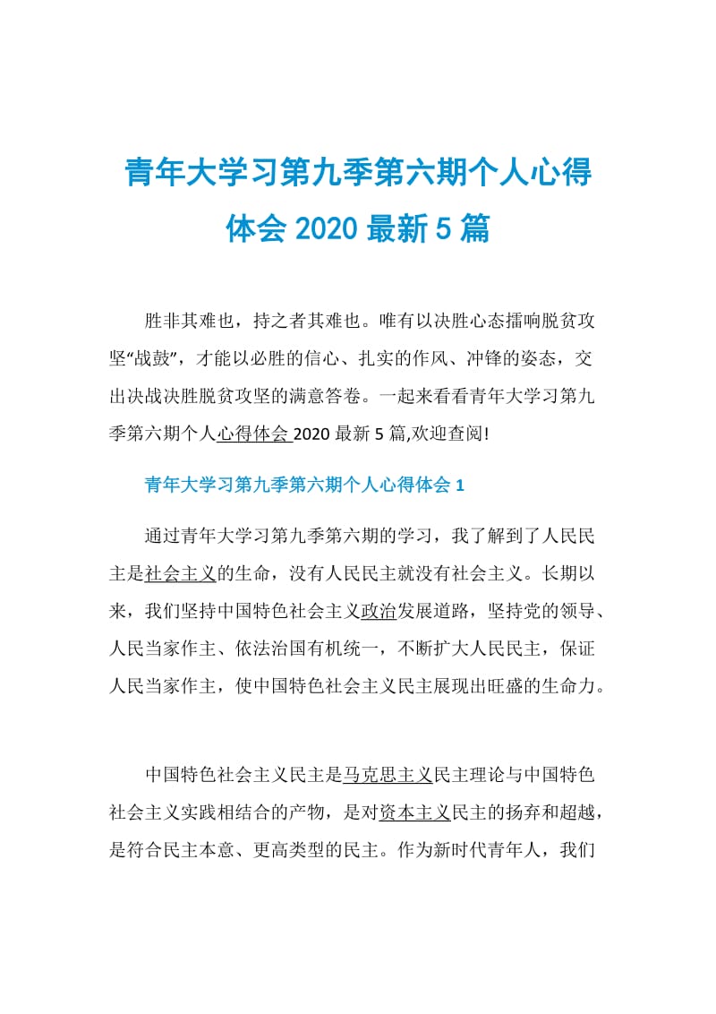 青年大学习第九季第六期个人心得体会2020最新5篇.doc_第1页