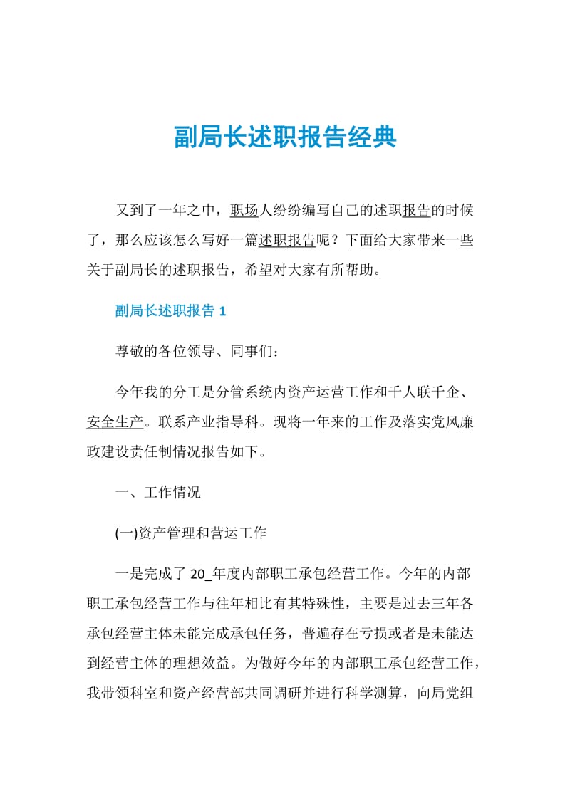 副局长述职报告经典.doc_第1页