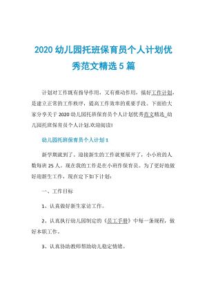 2020幼儿园托班保育员个人计划优秀范文精选5篇.doc